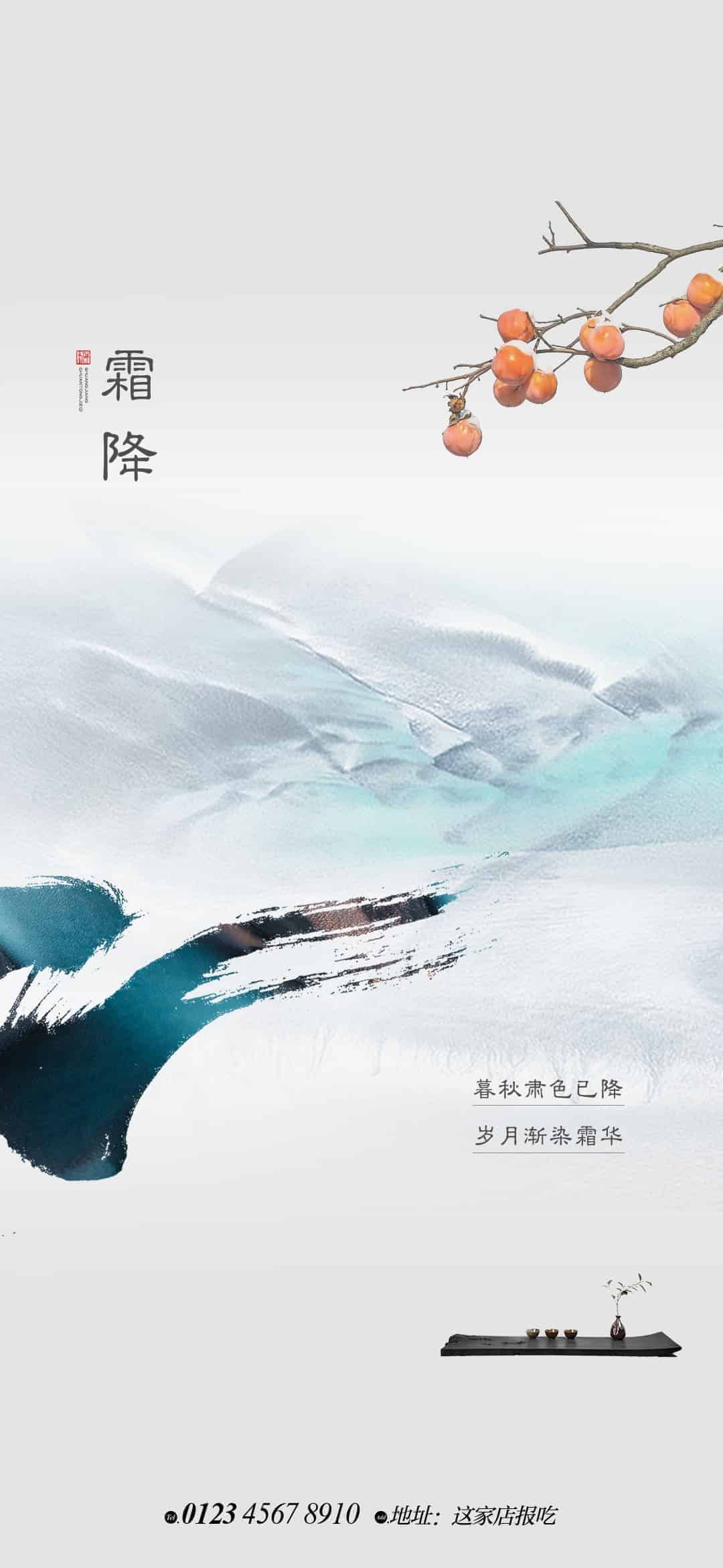 霜降海报,好柿成霜.PSD(霜降海报14套)