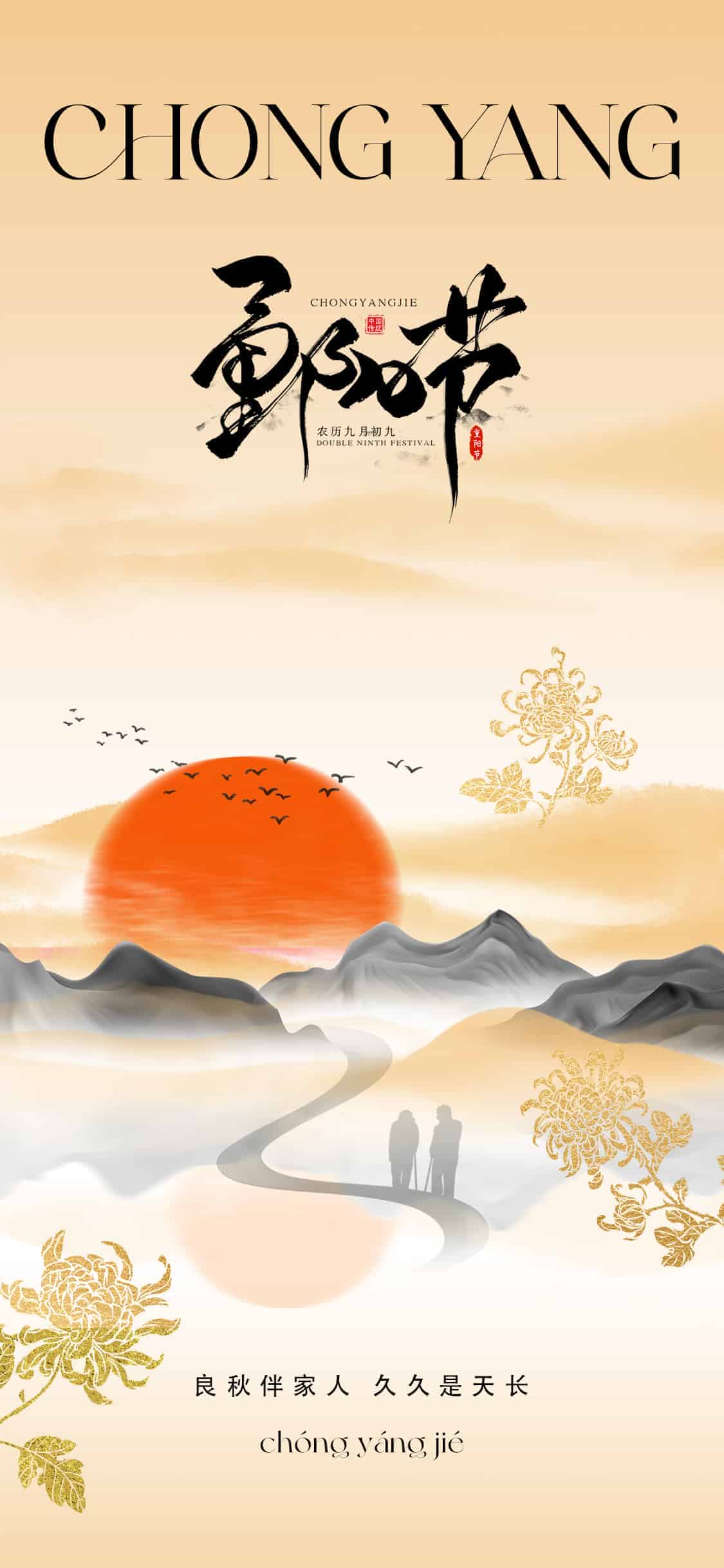 重阳节海报二更,优秀插画版.PSD(重阳节海报插画版18套)