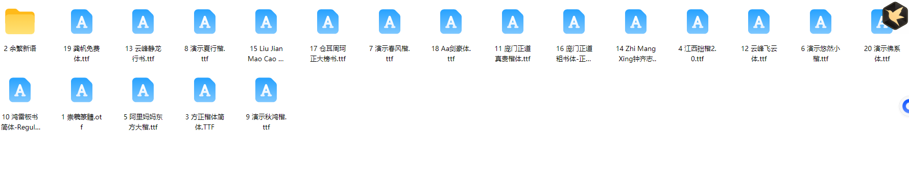 再见了宋体、楷体、仿宋体！（20款免费可商用书法字体）