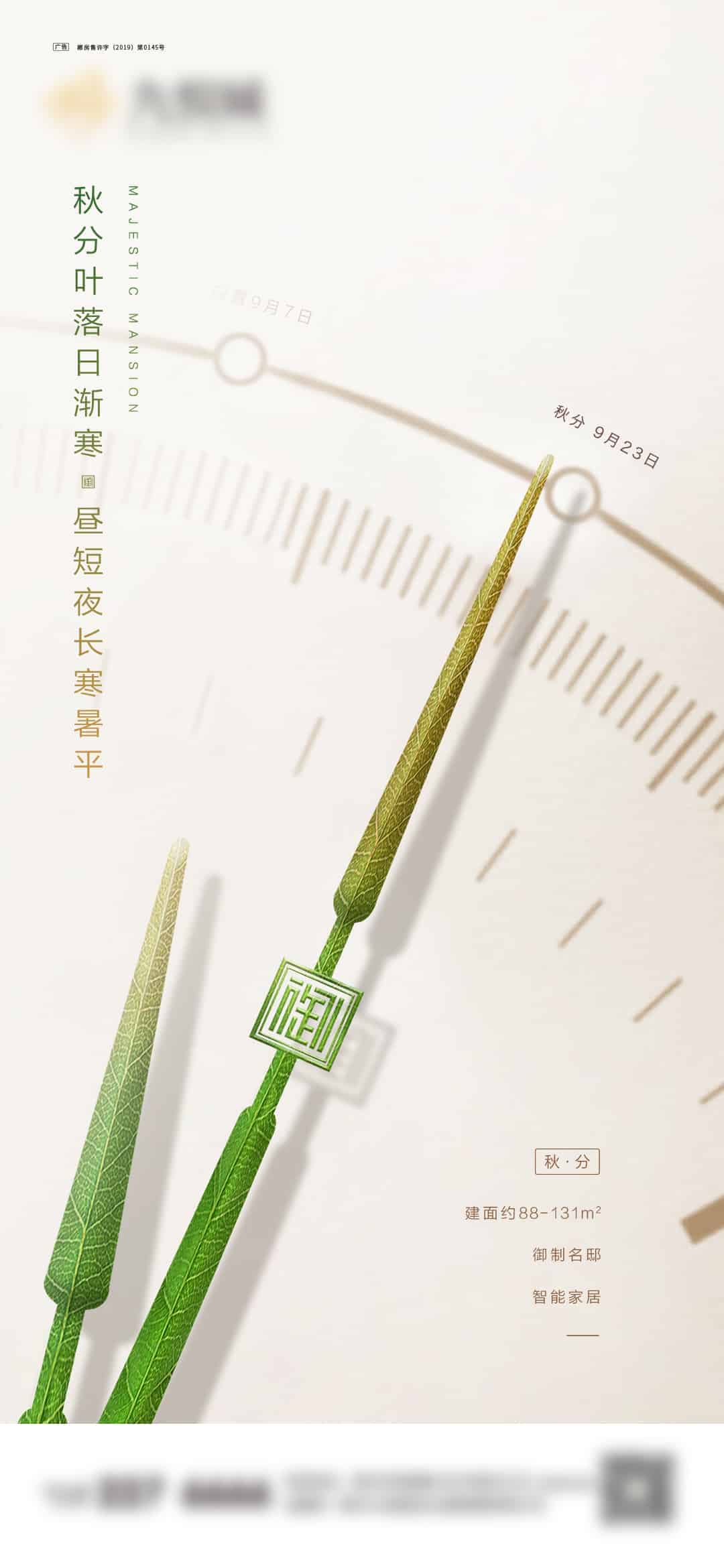 一夜弄秋影，昼夜平分色.PSD（秋分海报14款）