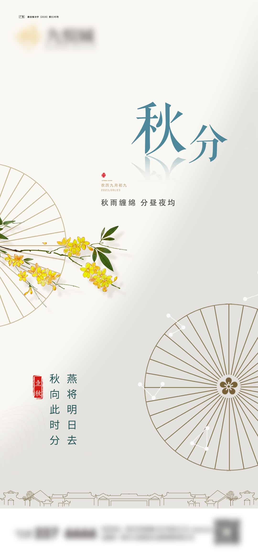 一夜弄秋影，昼夜平分色.PSD（秋分海报14款）