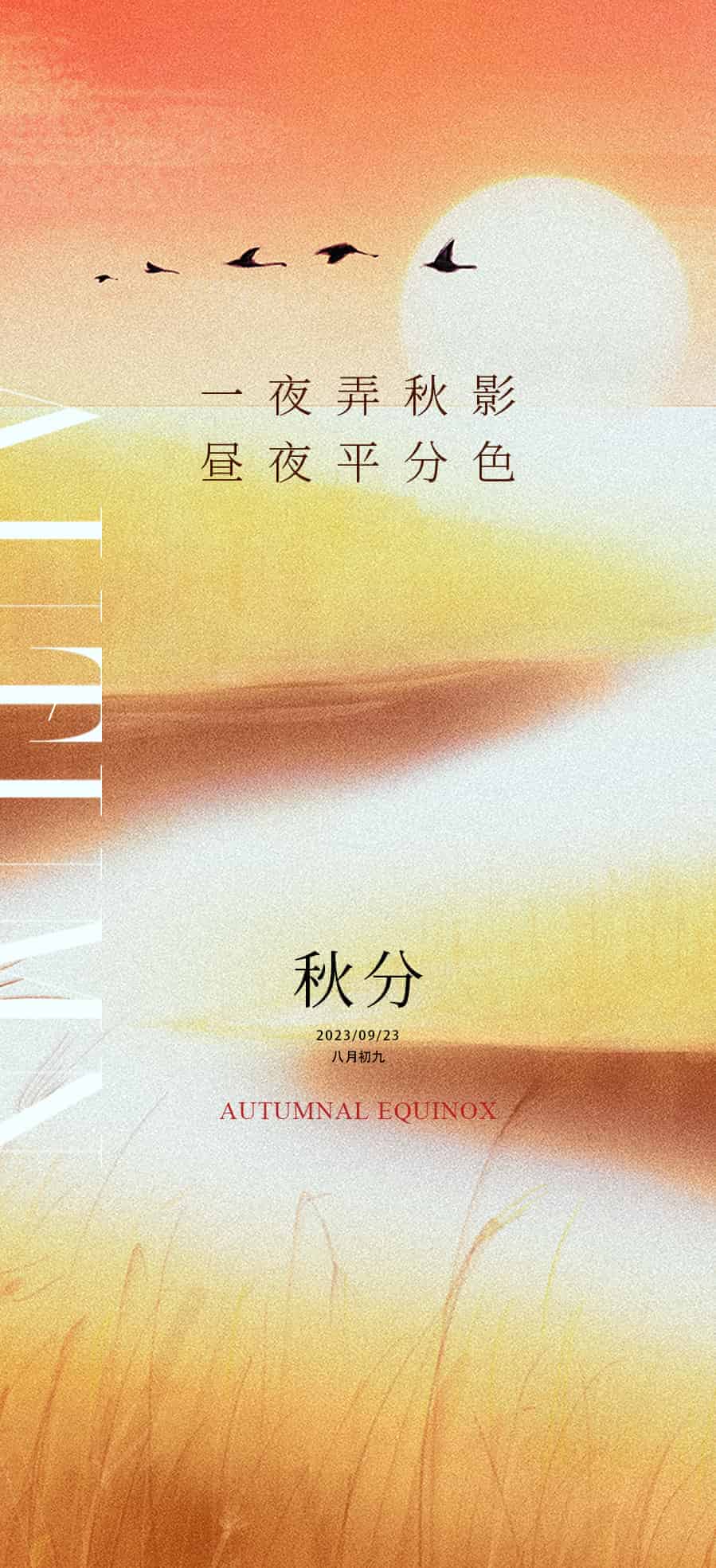 一夜弄秋影，昼夜平分色.PSD（秋分海报14款）