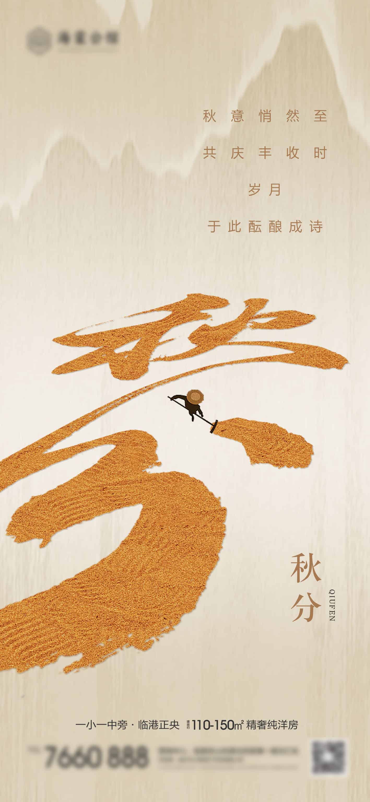 一夜弄秋影，昼夜平分色.PSD（秋分海报14款）