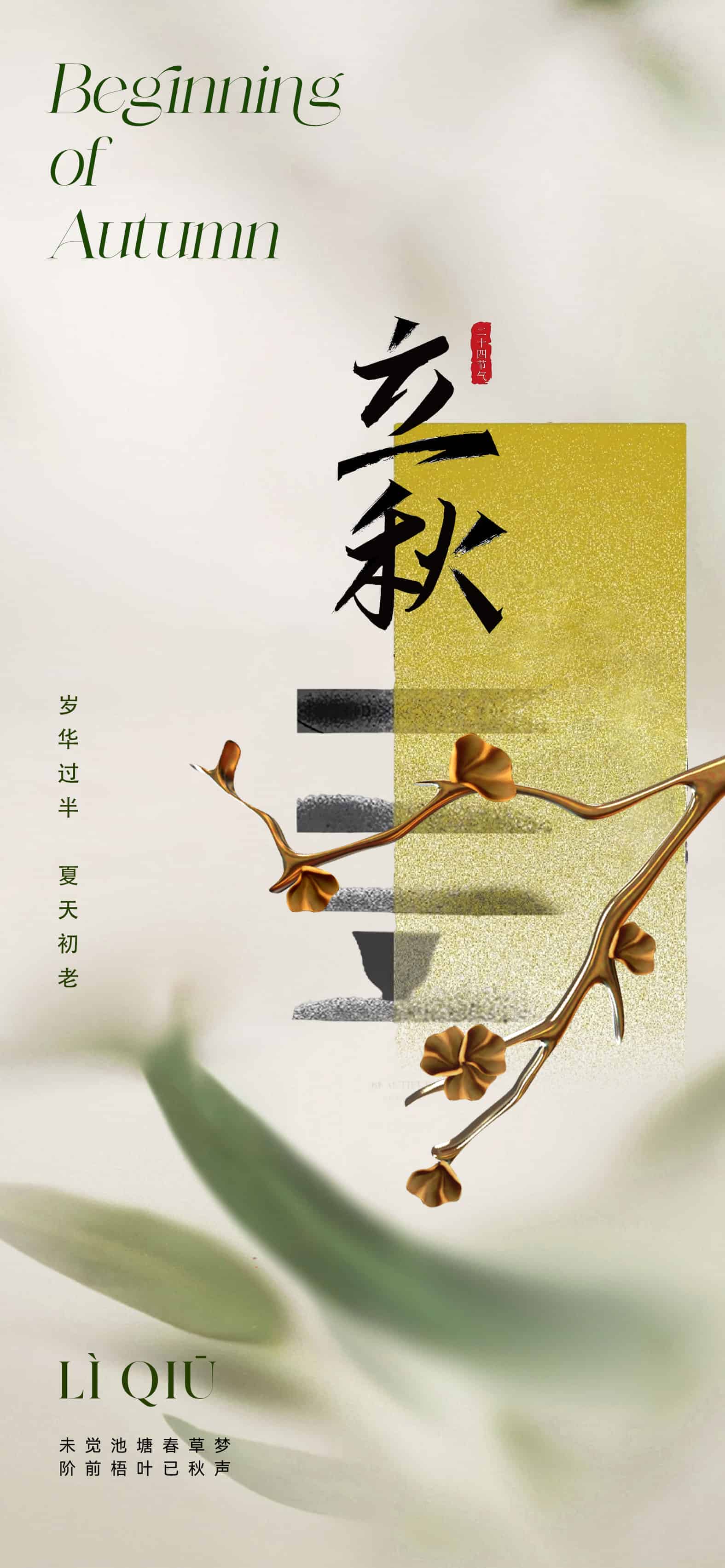 立秋节气海报.PSD(二十四节气之立秋海报源文件20款)