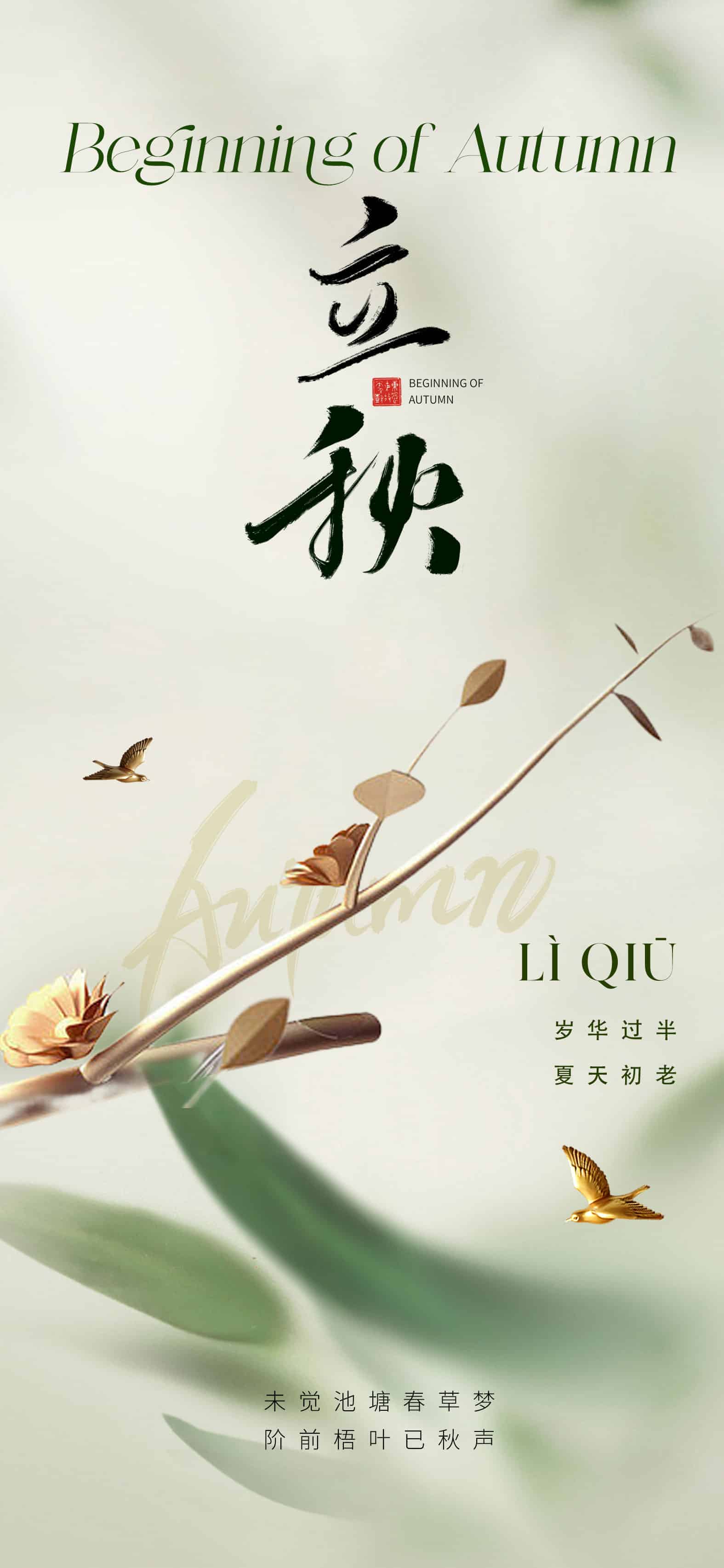 立秋节气海报.PSD(二十四节气之立秋海报源文件20款)
