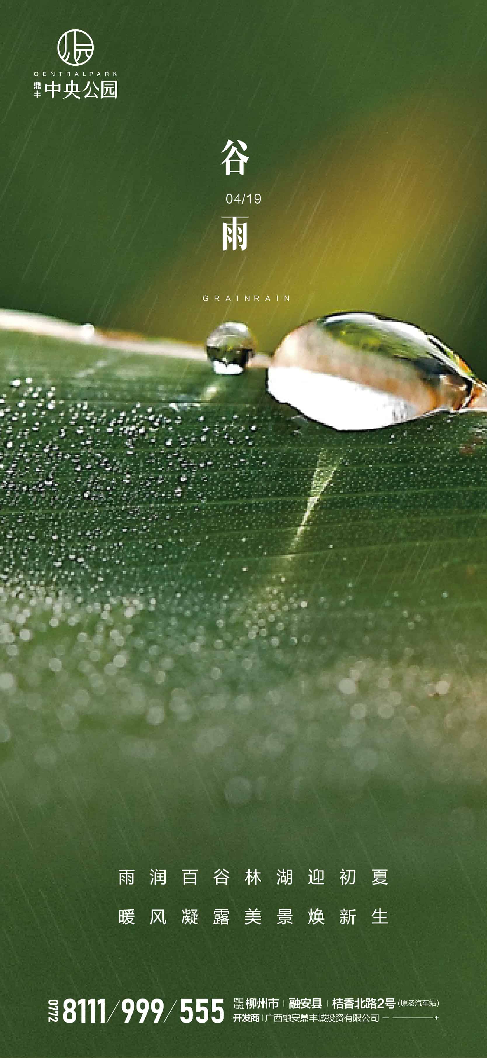 谷雨节气海报plus版(谷雨海报精选版14套)