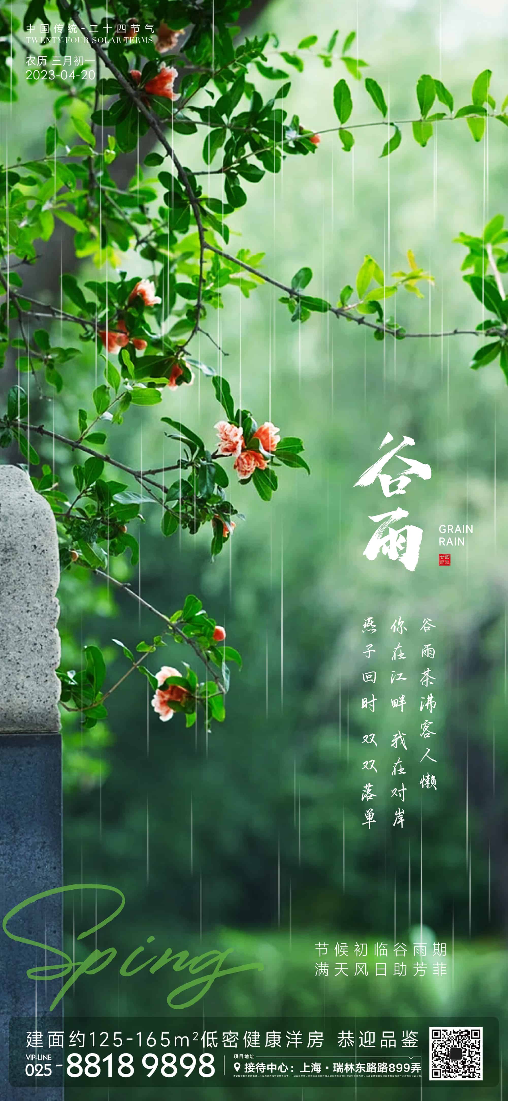 谷雨节气海报plus版(谷雨海报精选版14套)