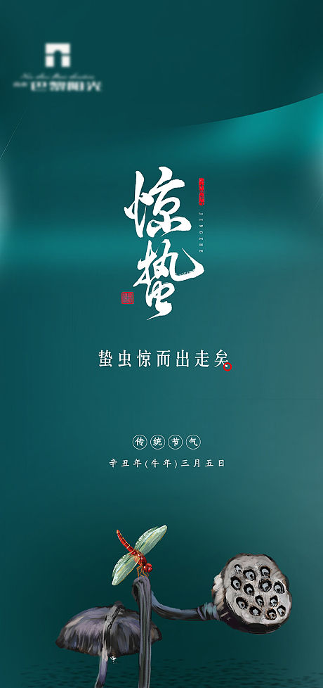 惊蛰海报合集.psd（惊蛰插画海报+惊蛰创意海报）