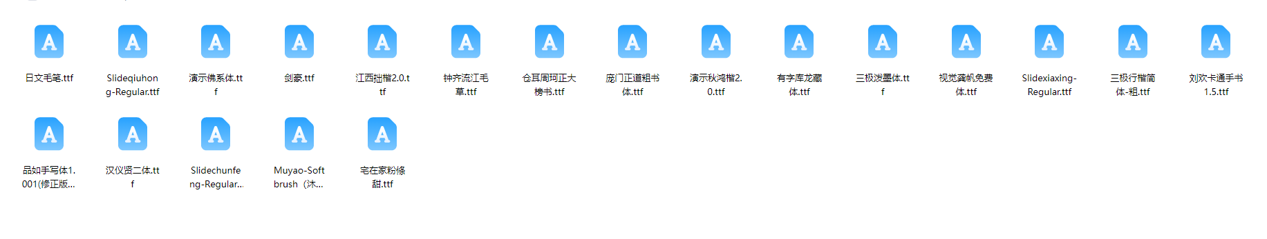20款免费可商用书法字体.ttf（20款免费商用书法字体）