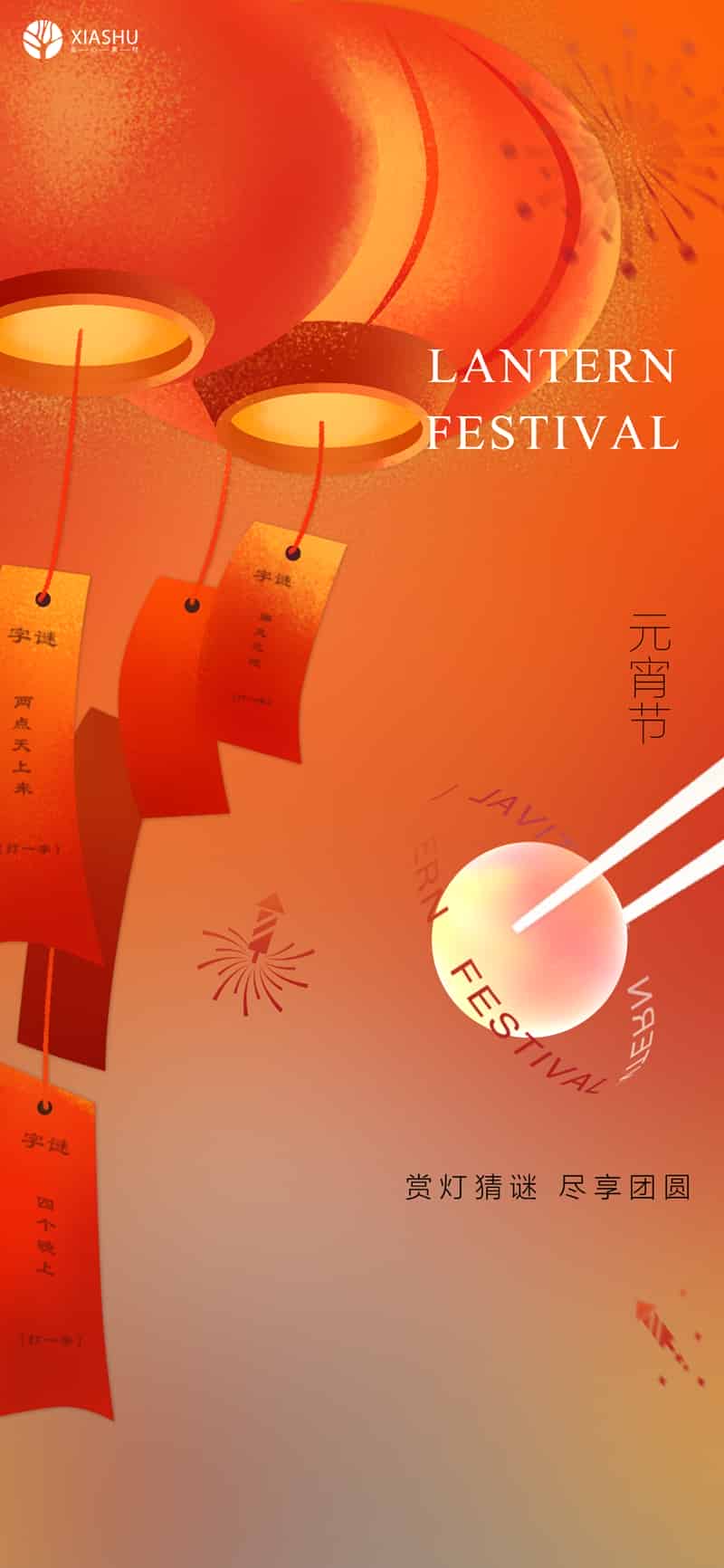 别找了!你需要的元宵节海报,来了!(精品元宵海报20款)