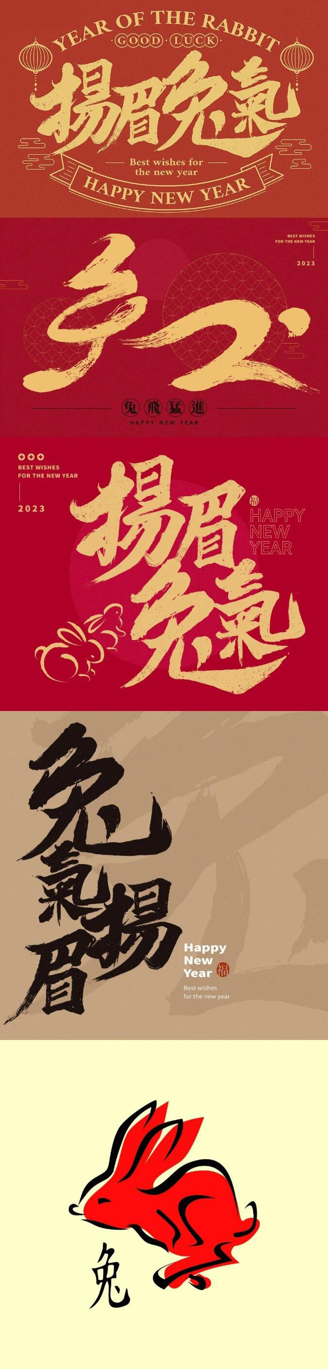 源文件，2023兔年创意毛笔字，100多套！（2023兔年创意毛笔字100多套）