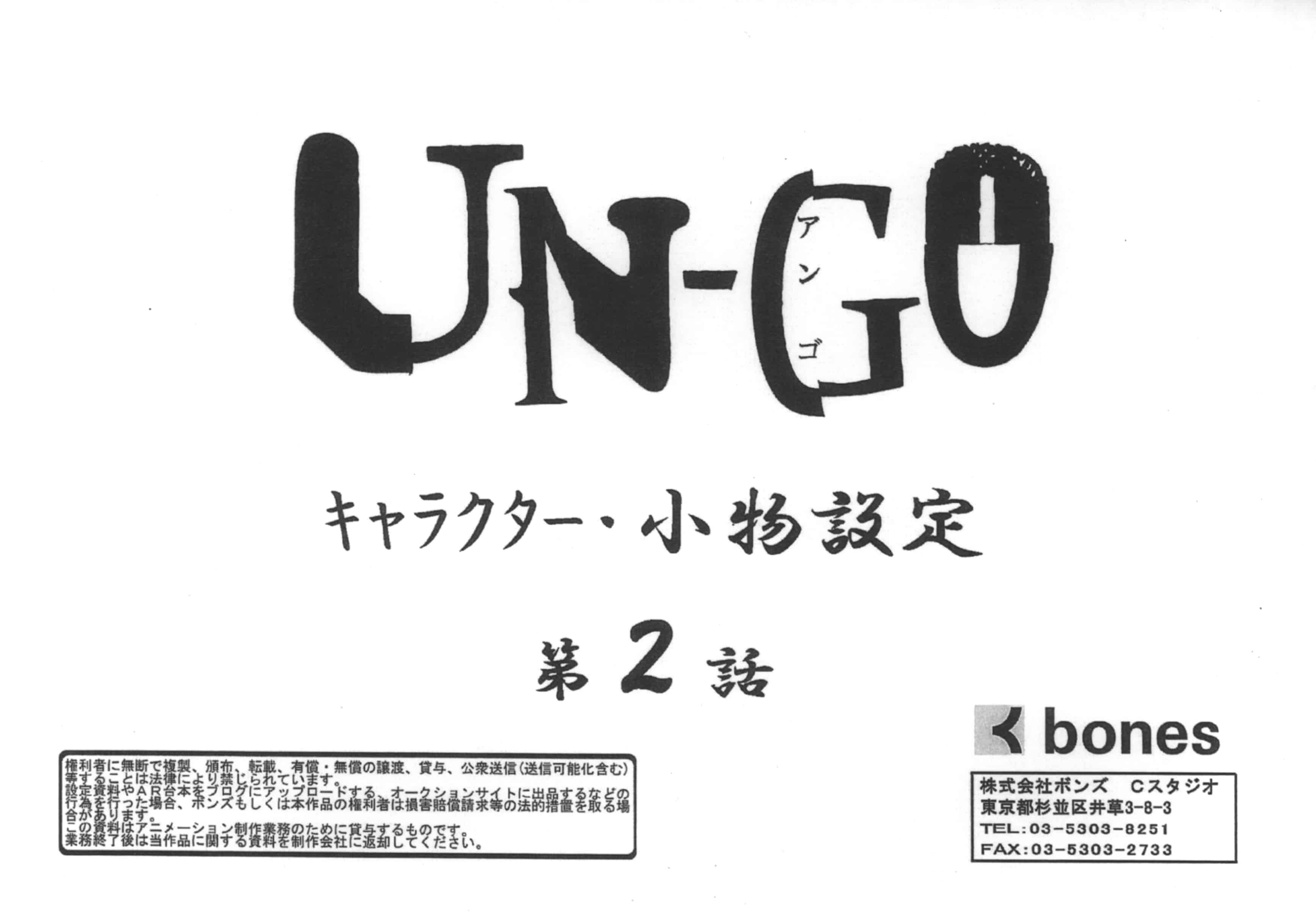 [会员][线稿集]UN-GO 第2话 角色 小物 美术线稿设定[55P]