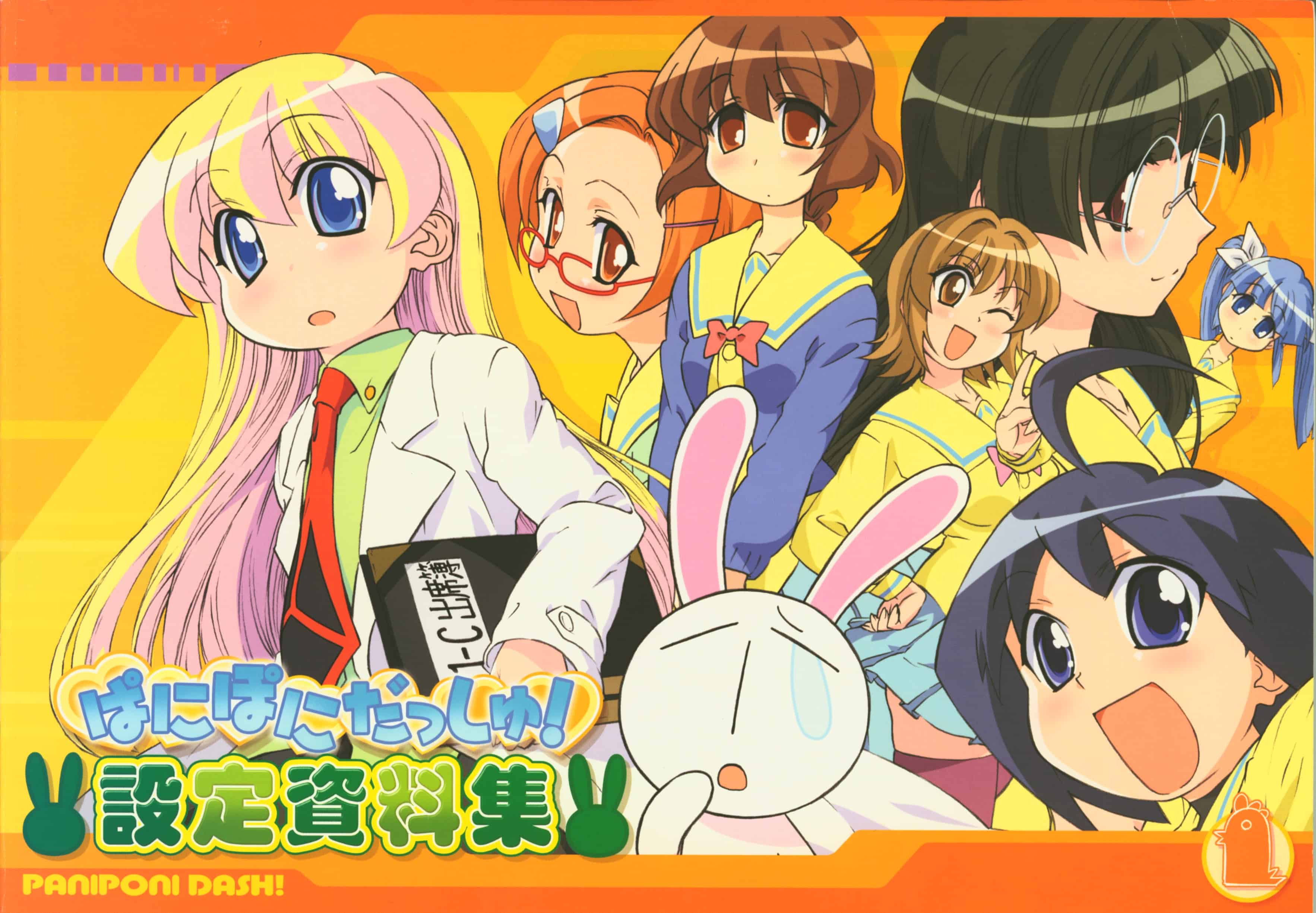 [会员][线稿集]ぱにぽにだっしゅ！設定資料集[73P]