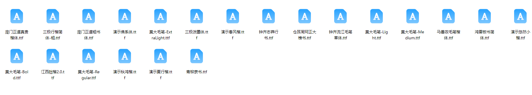 再见了，方正书法体（可免费商用书法字体17款）
