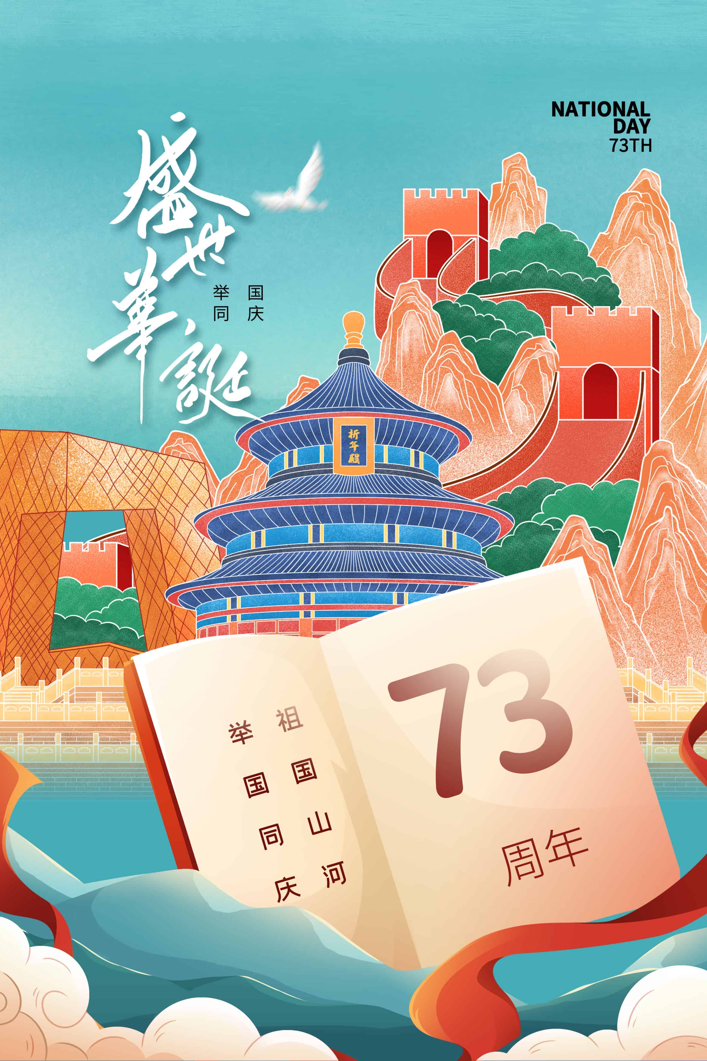 国庆节海报这样设计，太高级了！（国庆节宣传海报PSD模板）