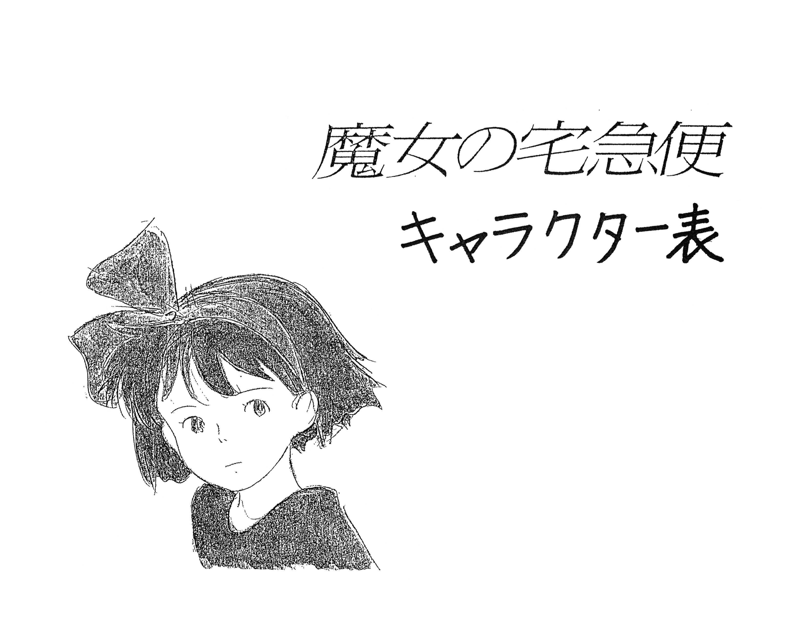 [会员][线稿集]魔女宅急便 动画线稿设定集[86P]