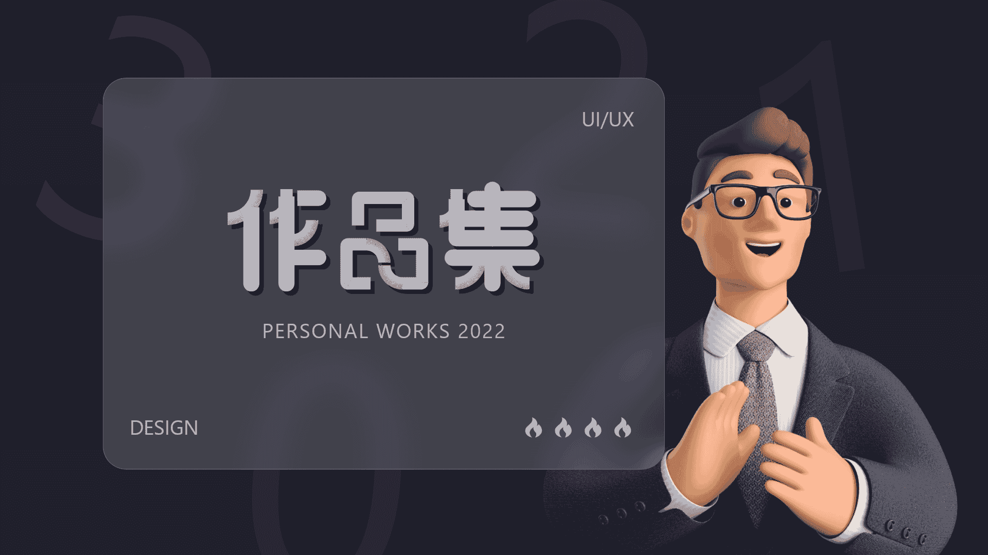 我的作品集有70页，这算什么水平？？（最新作品集封面模板）