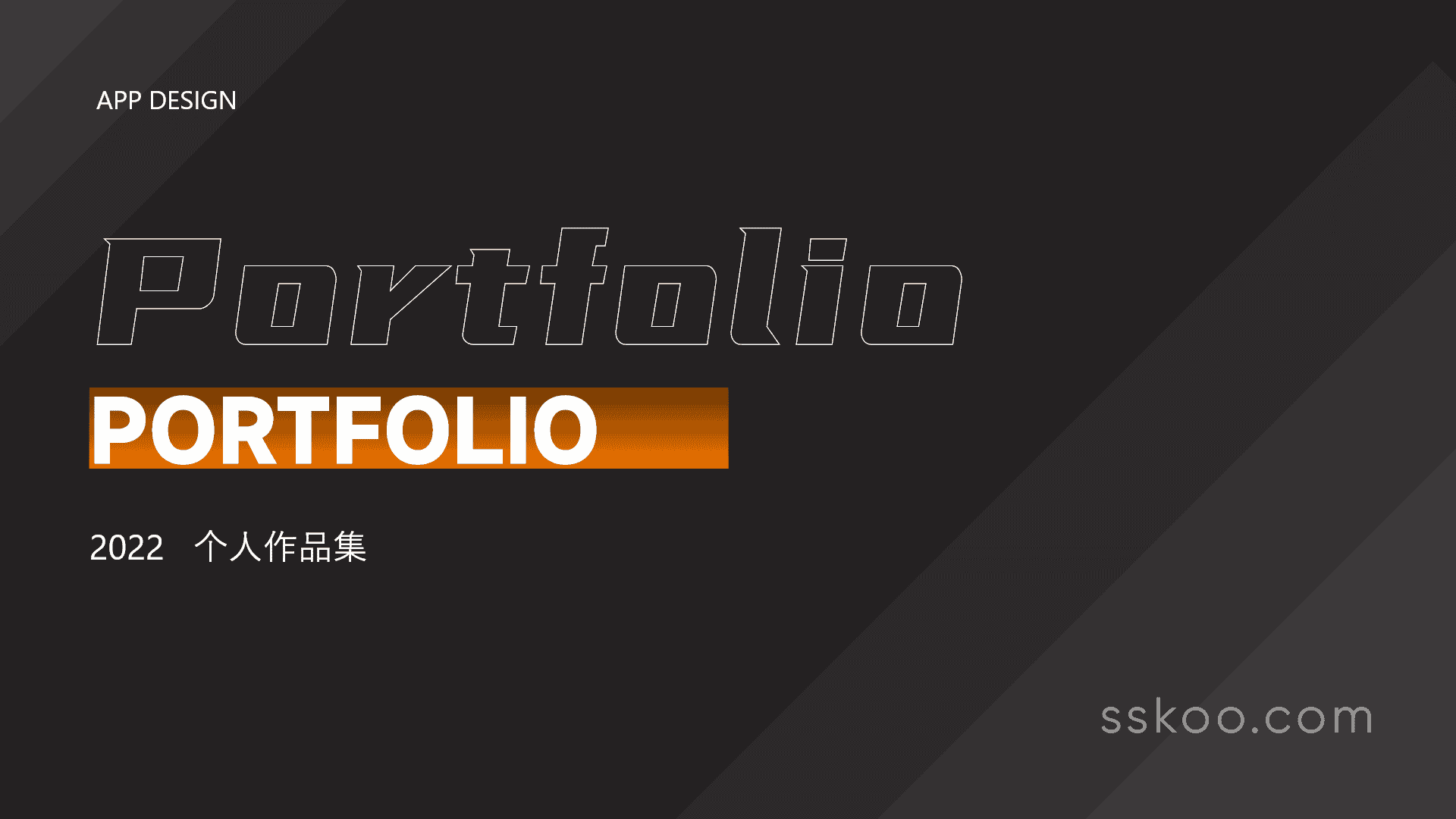 我的作品集有70页，这算什么水平？？（最新作品集封面模板）