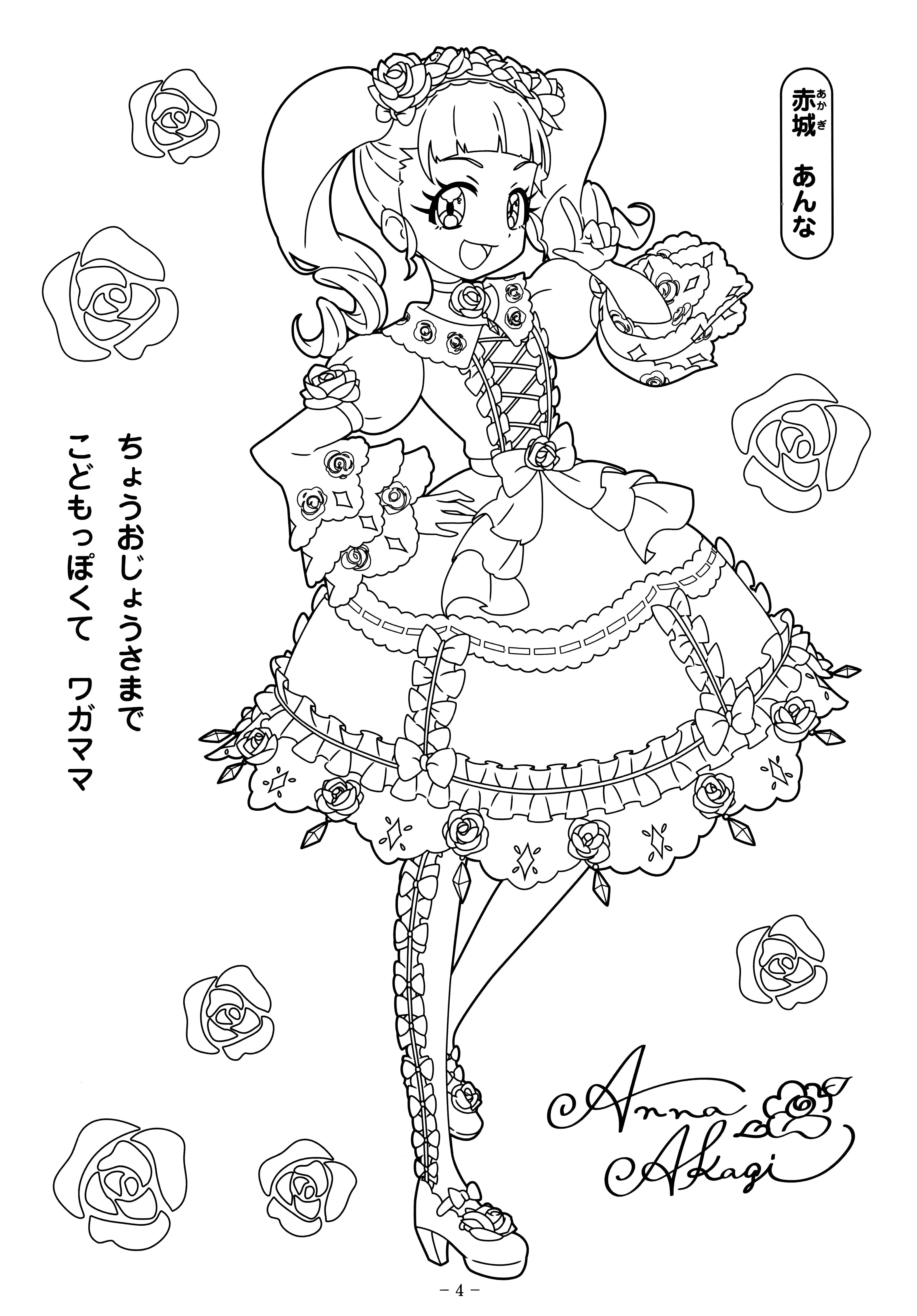 キラッとプリ☆チャン ぬりえ 1-2