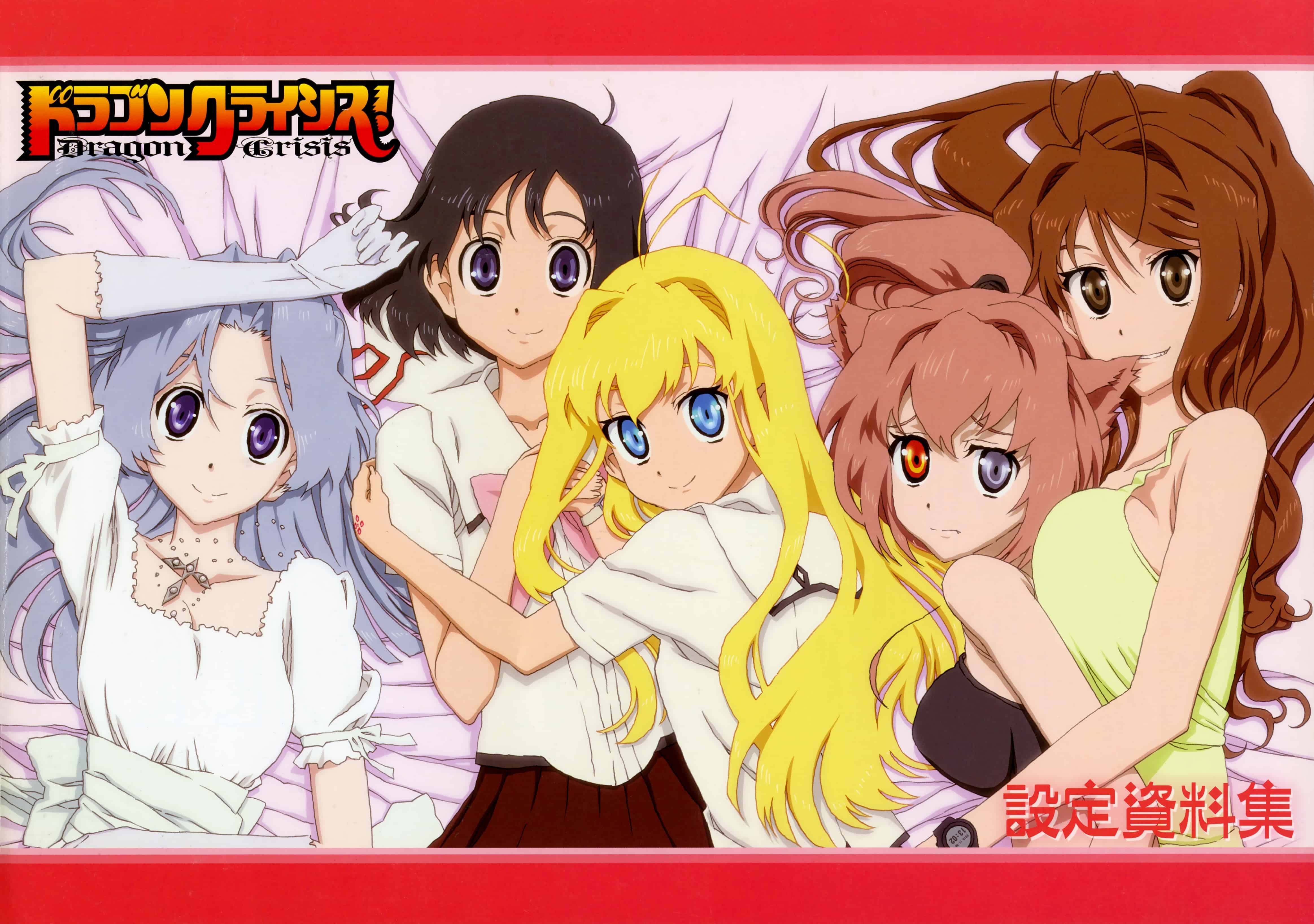 ドラゴンクライシス! 設定資料集