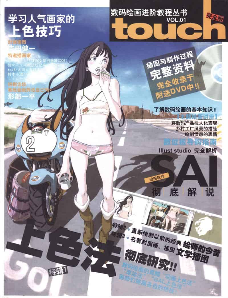 数码绘画进阶教程丛书Touch vol.01~08 附带光盘