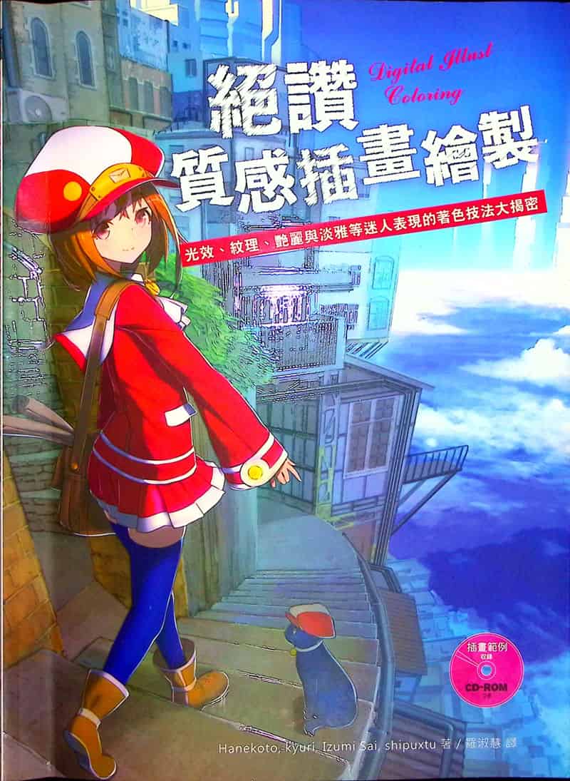 绝赞质感插画绘制：光效、纹理、艳丽与淡雅等迷人表现的著色技法大揭密[168P]