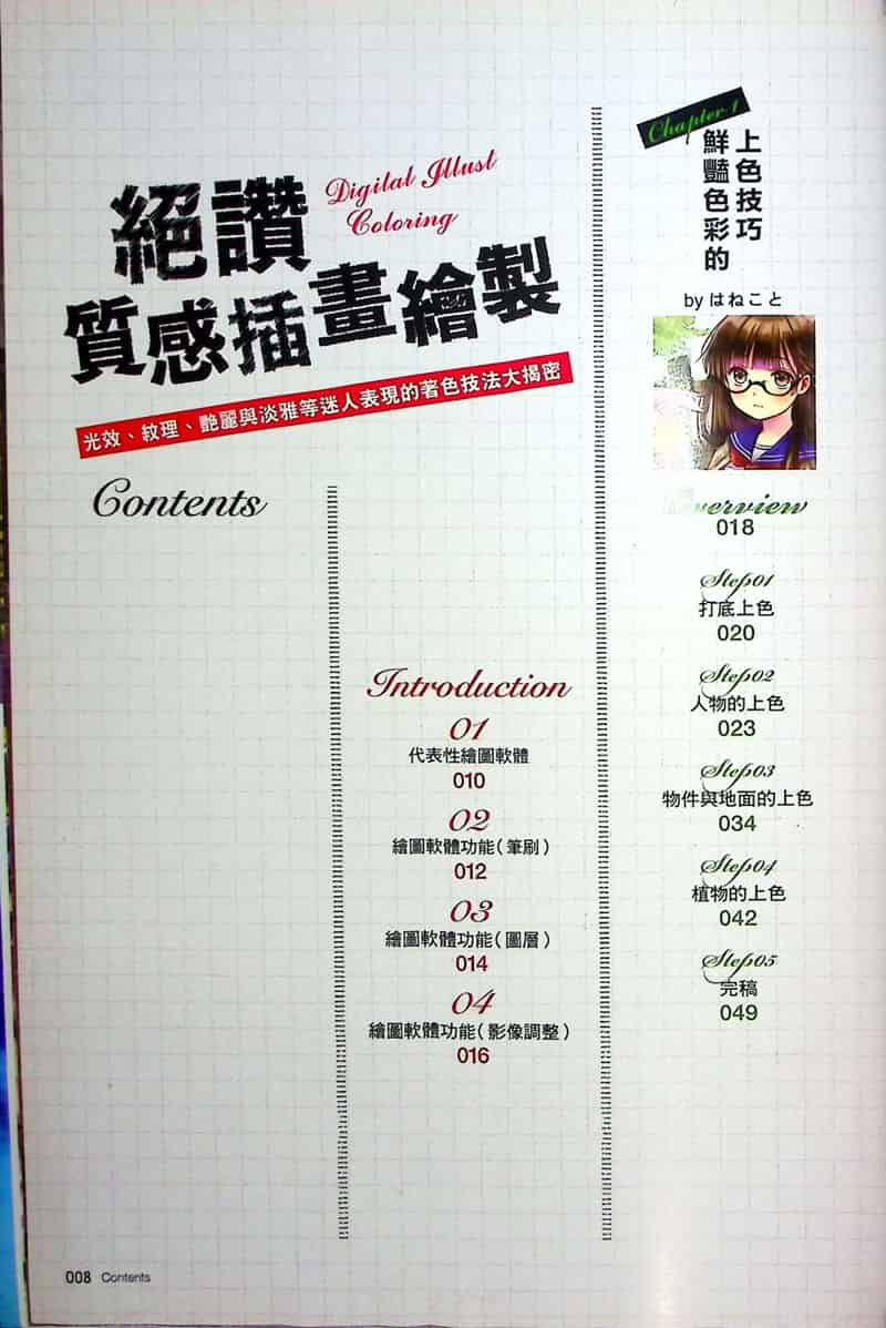绝赞质感插画绘制：光效、纹理、艳丽与淡雅等迷人表现的著色技法大揭密[168P]