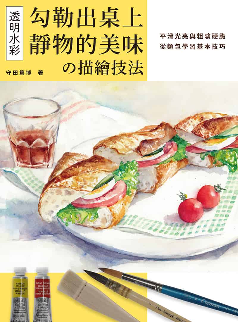 透明水彩的描绘技法 勾勒出桌上静物的美味 繁体中文版[128P]