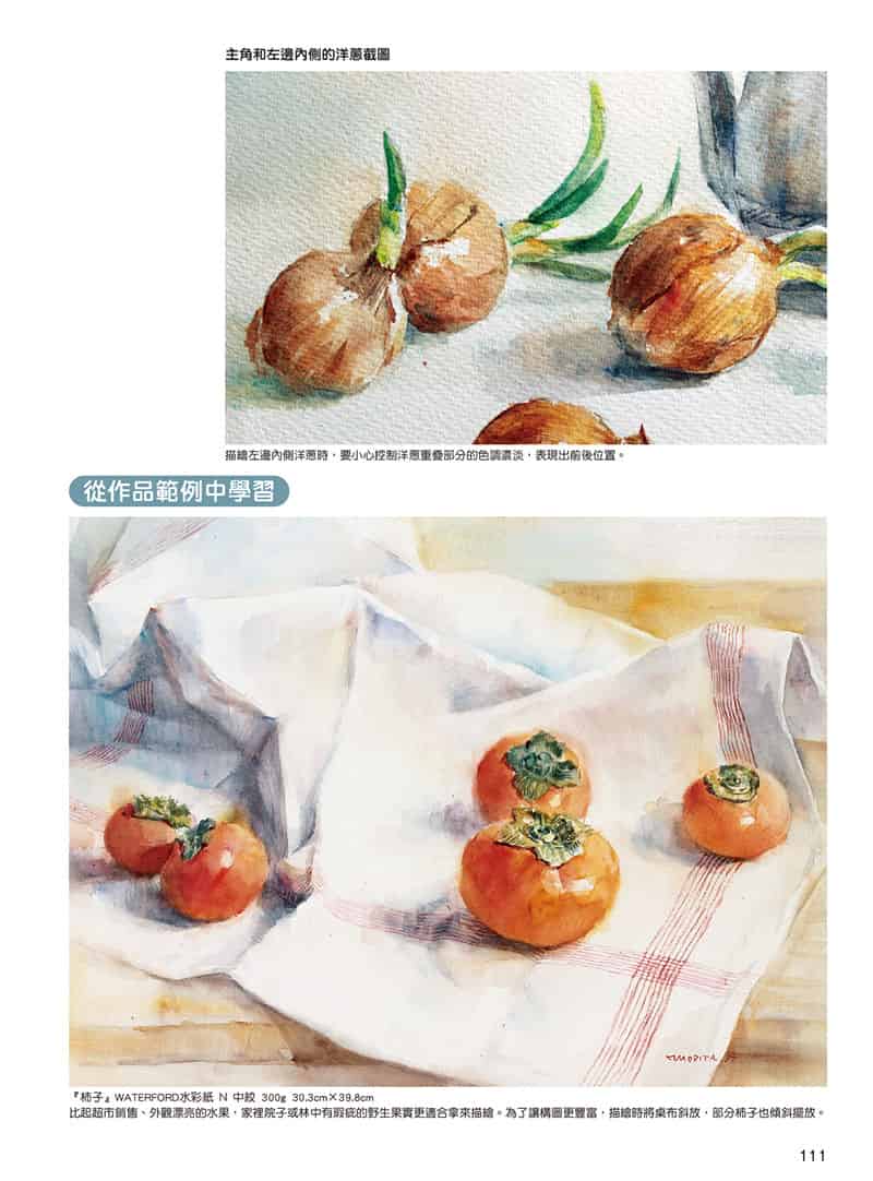 透明水彩的描绘技法 勾勒出桌上静物的美味 繁体中文版[128P]