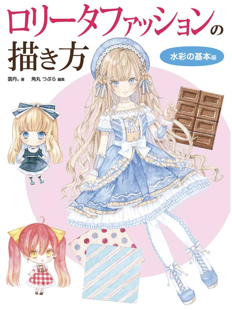 洛丽塔风格的描绘技法 水彩基本篇[158P]