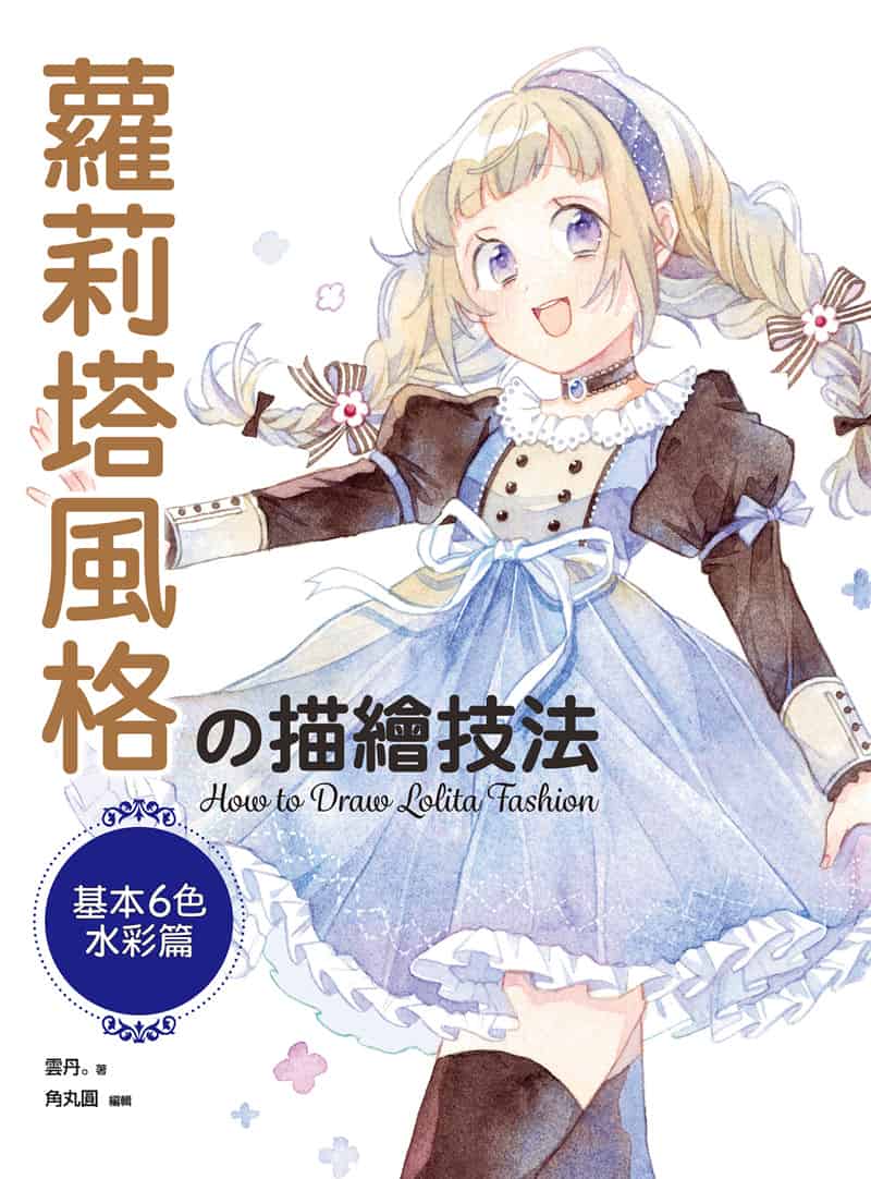 萝莉塔风格的描绘技法 基本6色水彩篇[152P]