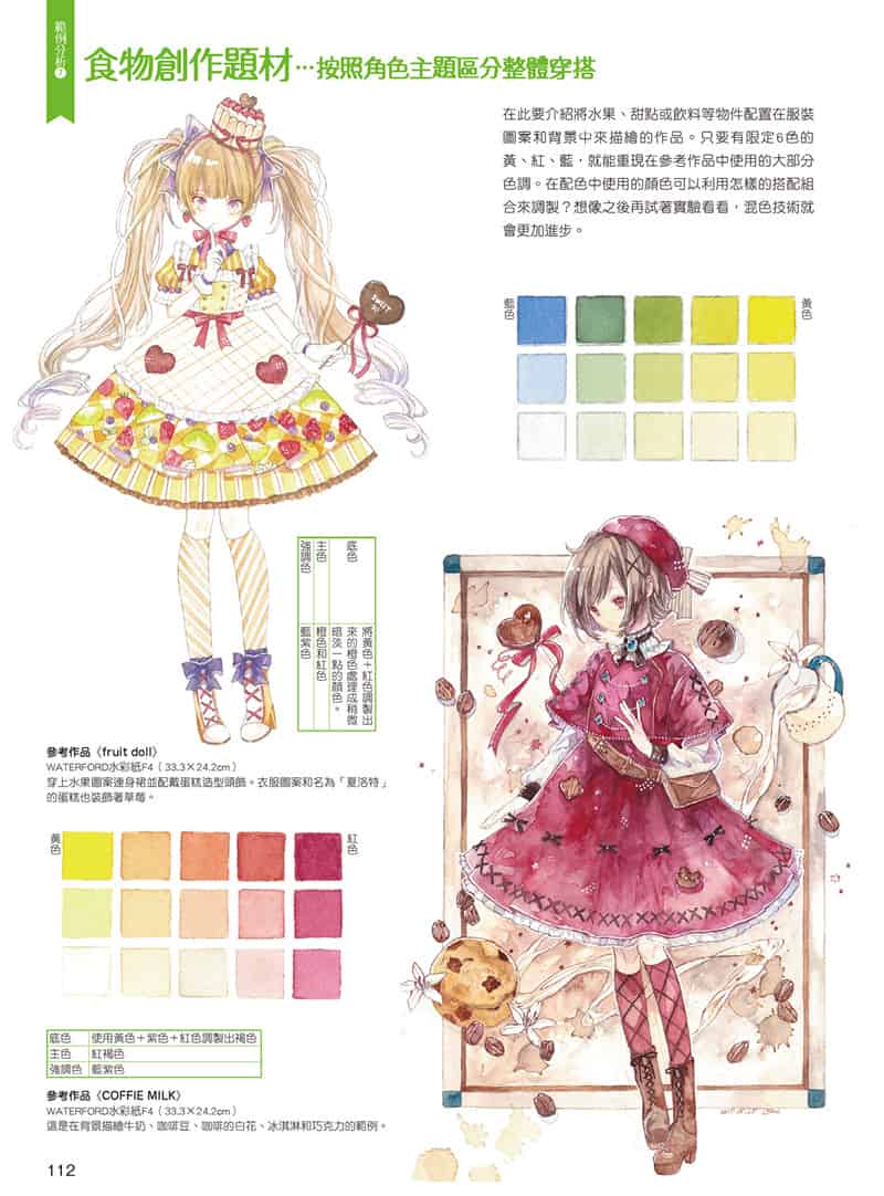 萝莉塔风格的描绘技法 基本6色水彩篇[152P]
