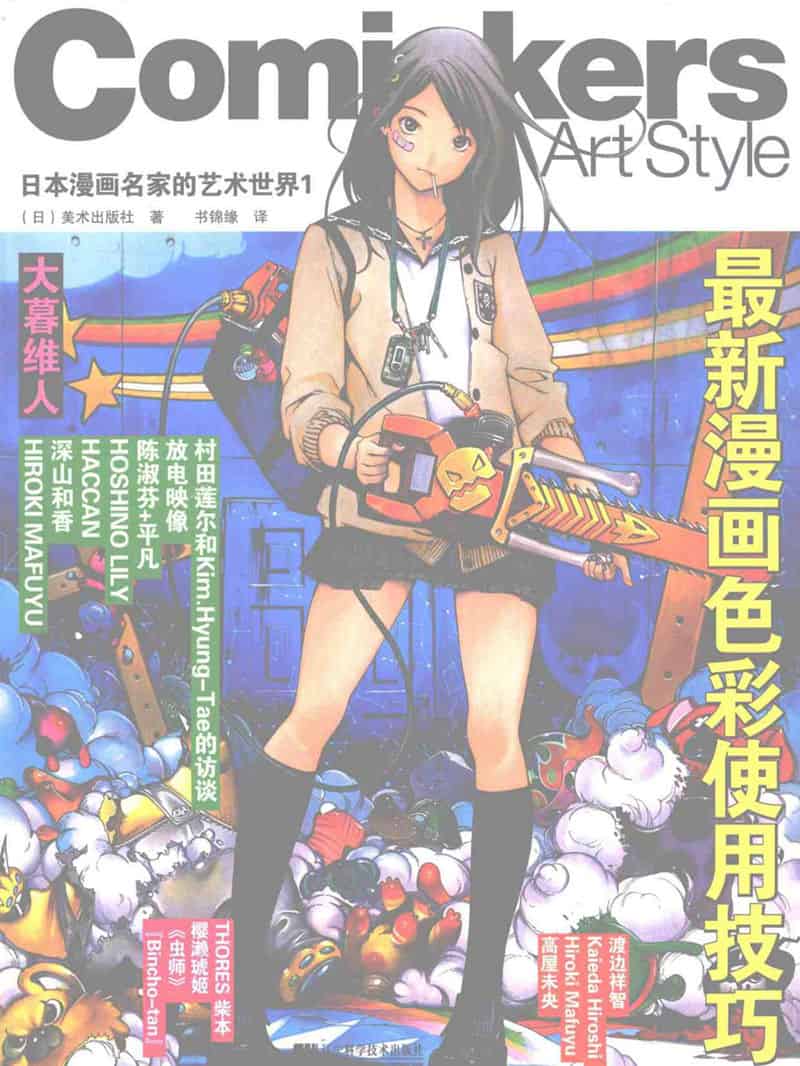 Comickers Art Style 日本漫画名家的艺术世界1-7册合集[843P]