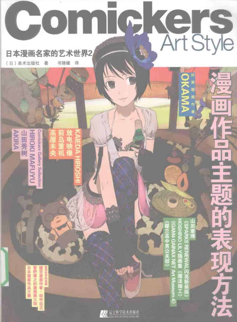 Comickers Art Style 日本漫画名家的艺术世界1-7册合集[843P]