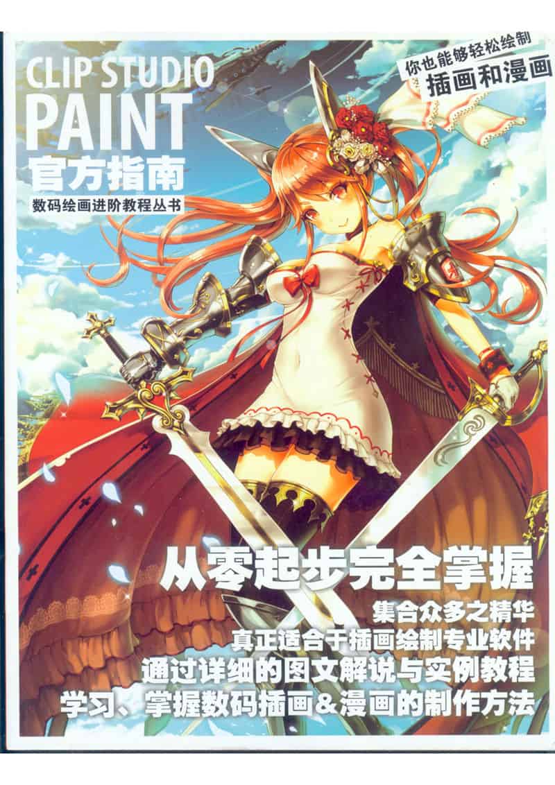 数码绘画进阶教程 CLIP STUDIO PAINT官方指南[162P]