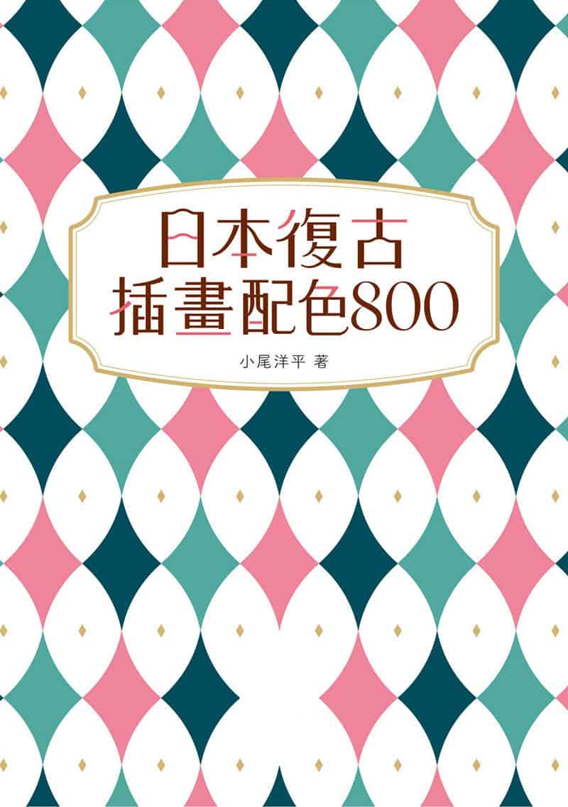 日本复古插画配色800[192P]