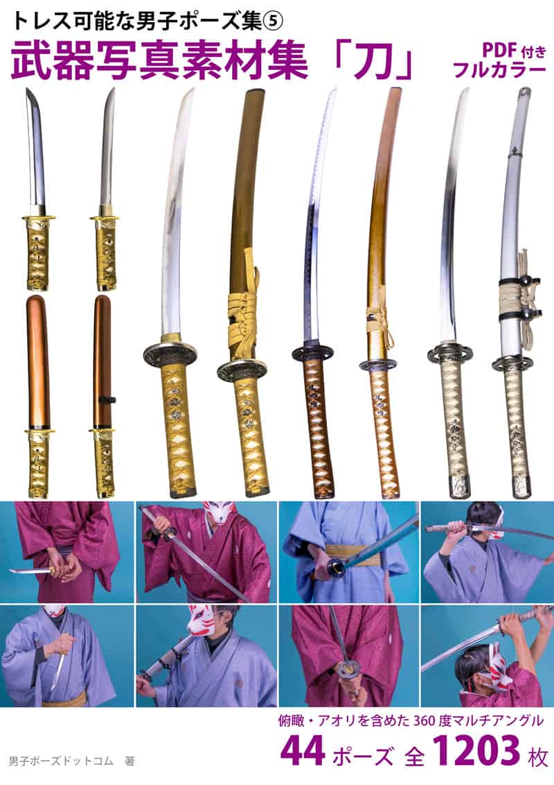 可供临摹的男性姿势集⑤ 武器写真素材集“刀”[81P]