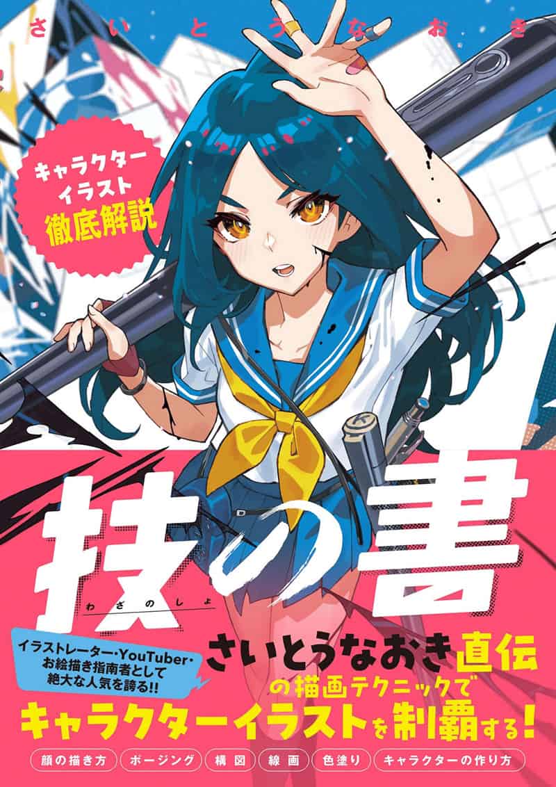 技法之书：角色插画彻底解析[242P]