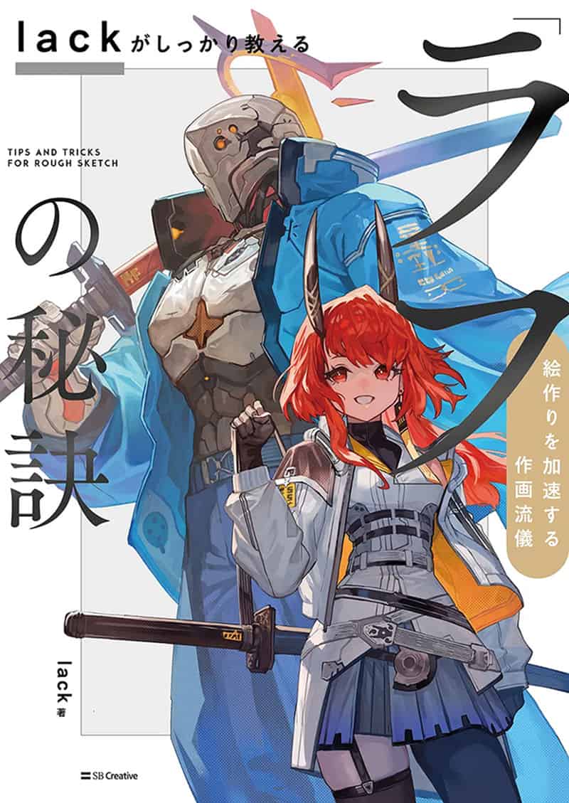 lack亲授“草图”秘诀 提高作画效率的技巧 附带特典+视频[145P]