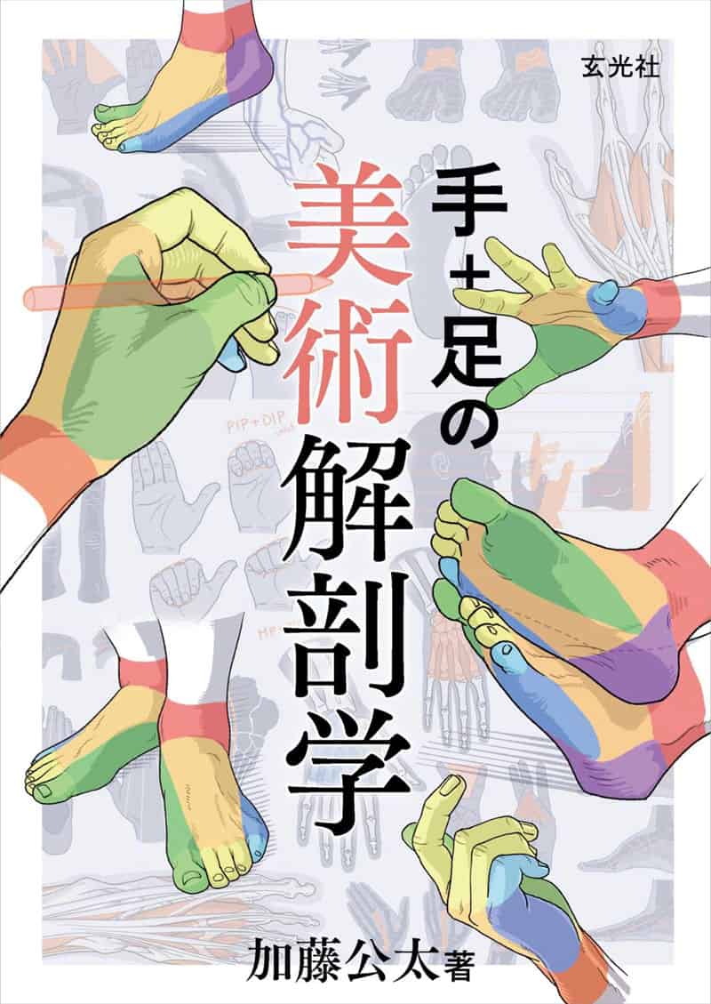手与足的美术解剖学[130P]