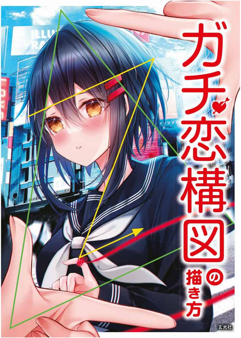 恋爱感构图技法[141P]