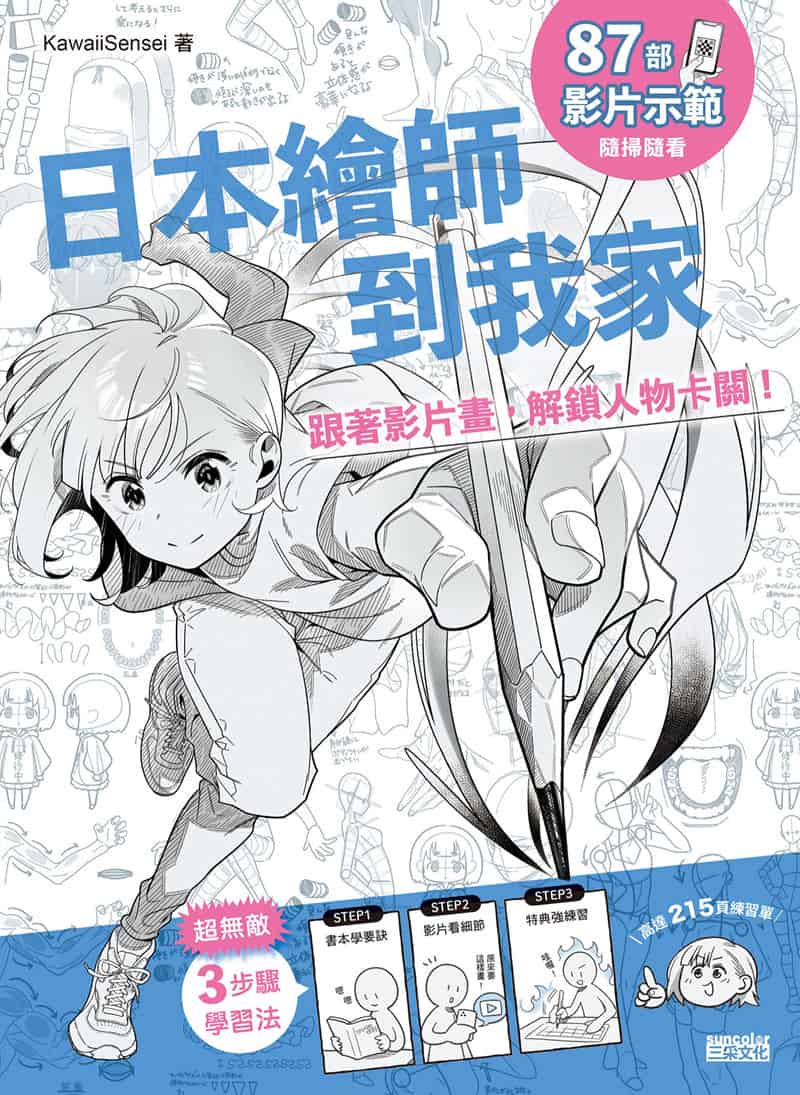 日本绘师到我家 跟着影片画 解锁人物卡关 附带特典+视频[146P]