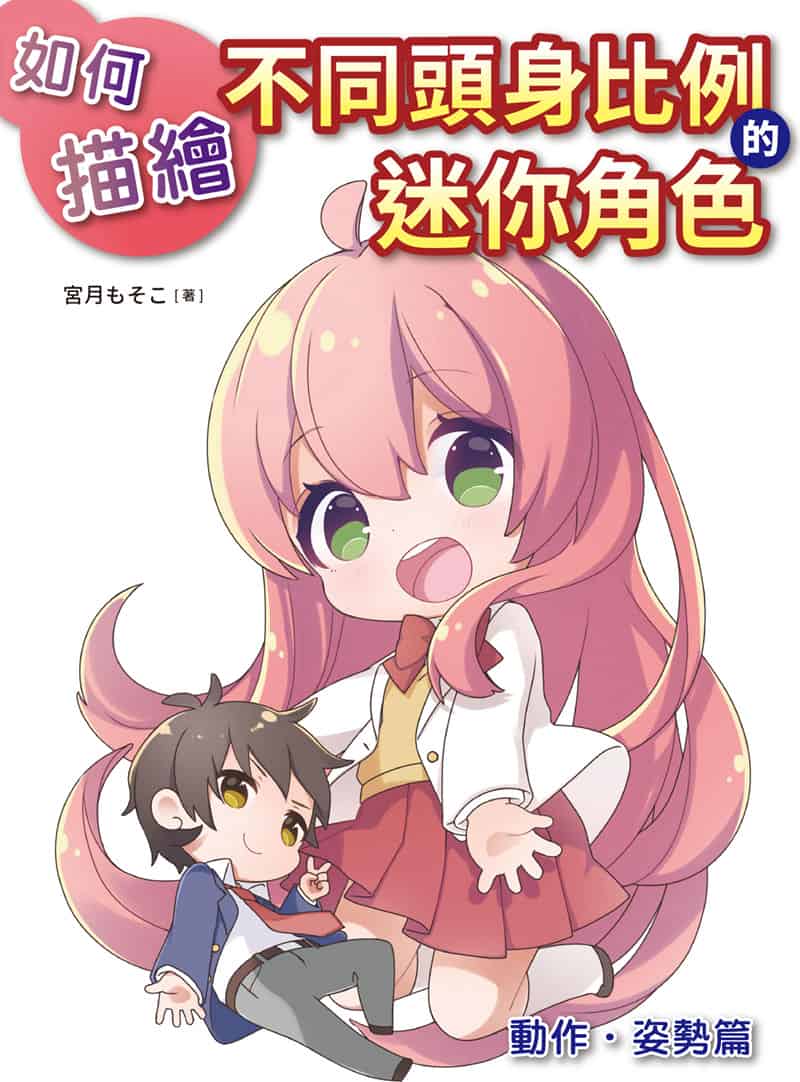 如何描绘不同头身比例的迷你角色：动作、姿势篇[177P]