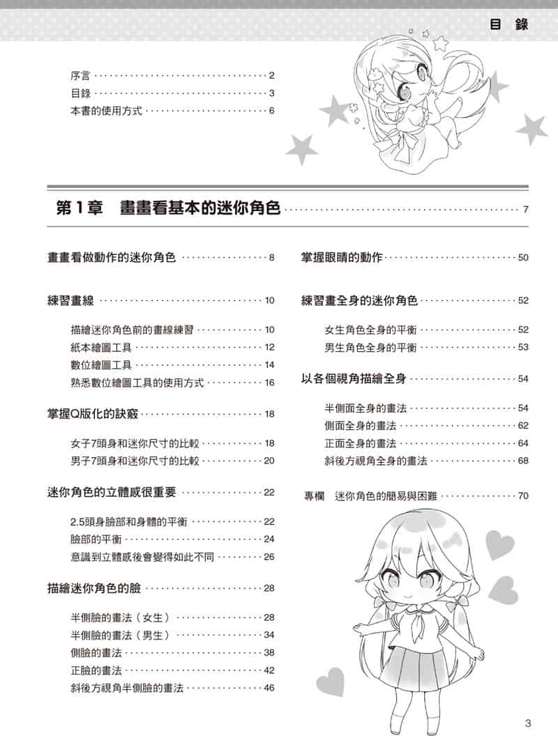 如何描绘不同头身比例的迷你角色：动作、姿势篇[177P]