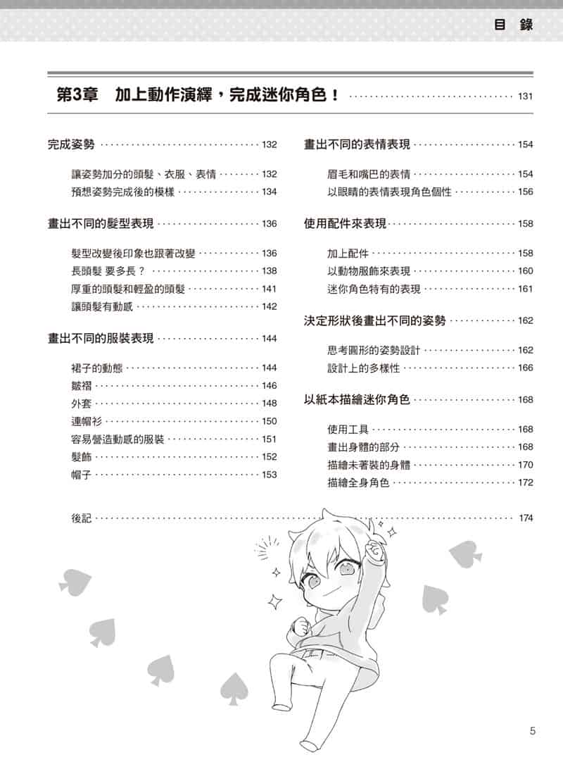 如何描绘不同头身比例的迷你角色：动作、姿势篇[177P]