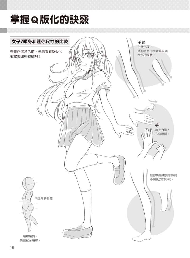 如何描绘不同头身比例的迷你角色：动作、姿势篇[177P]