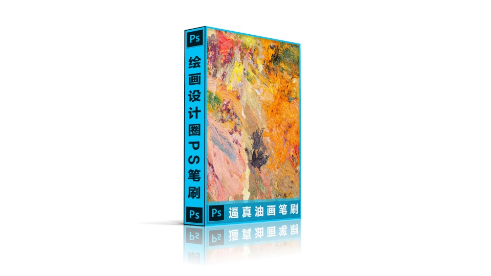 逼真油画笔刷款