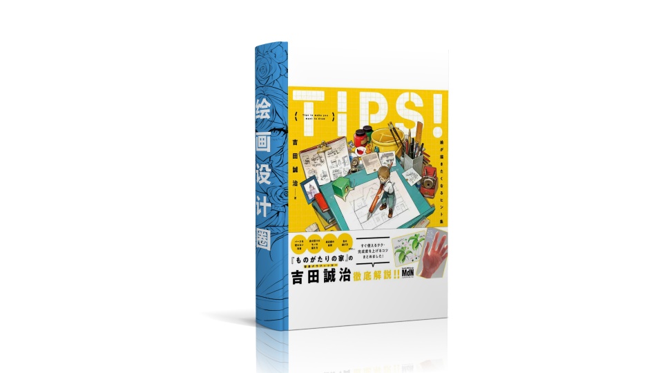 TIPS！吉田诚治的插画绘制提升手册 附带特典视频[162P]