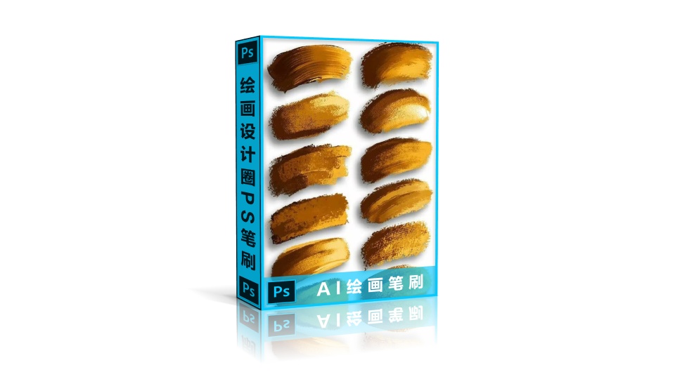 AI绘画笔刷