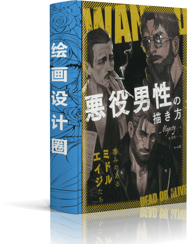 男性反派角色的画法[246P]